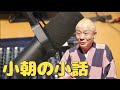 【 面白い 話 】 　小朝の小噺