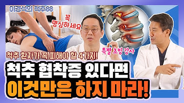 척추 협착증 있다면 이것만은 하지 마라! 척추 환자가 피해야 할 4가지! - 이경석의 척추88 #29