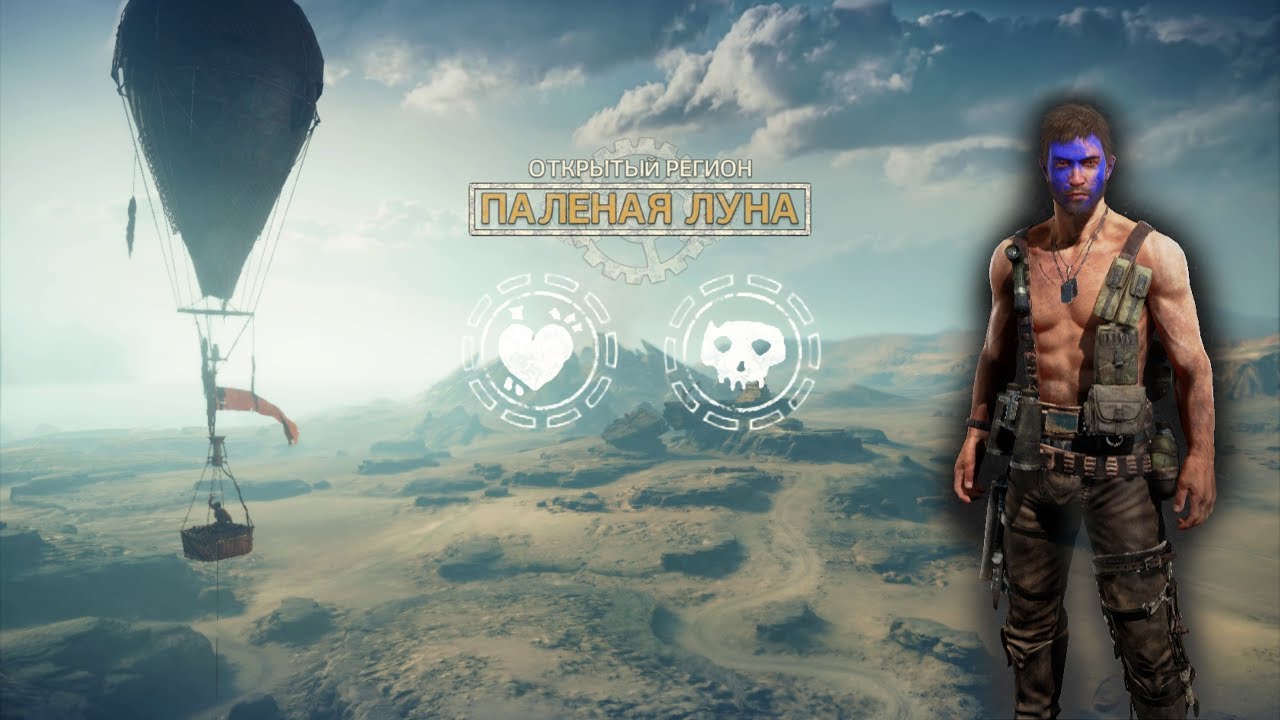 Mad Max. Паленая луна. (Дополнительные вызовы). Parch Moon. (Additional challenges).