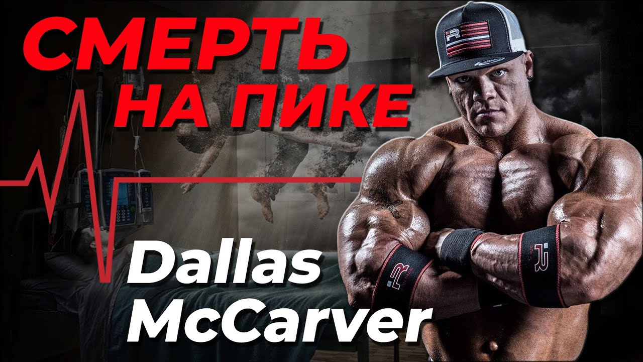 Трагическая судьба Далласа МакКарвера. Вся правда о том, что убило молодого бодибилдера