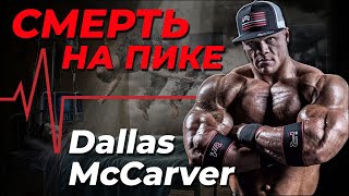 картинка: Трагическая судьба Далласа МакКарвера. Вся правда о том, что убило молодого бодибилдера