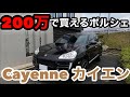 200万円で買えるポルシェ！カイエンの紹介