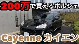 200万円で買えるポルシェ！カイエンの紹介