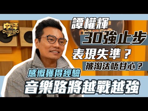 中年好聲音2 ｜譚權輝30強團戰止步｜感慨獲得經驗 音樂路將越戰越強｜獨家單訪｜淘汰後感言｜TVB_Variety