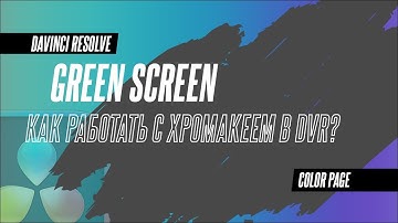 Хромакей в DaVinci Resolve 18.5 за 5 минут.