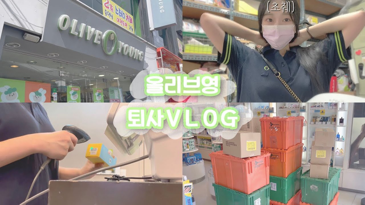 [Vlog] 올리브영 오전 메이트👍🏻 알바 퇴사 브이로그 (인수인계\u0026퇴직금)