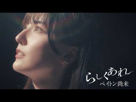 ペイトン尚未「らしくあれ」Music Video