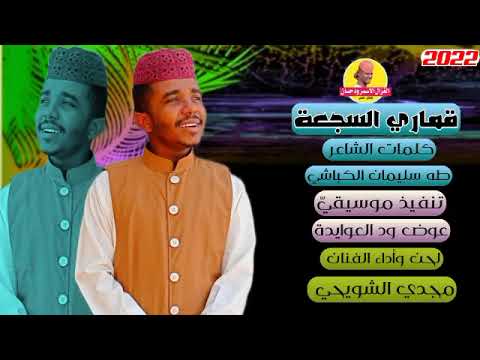 جديد 2022 الفنان مجدي الشويحي قماري السجعة الغزال الاسمر ودحسان