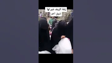احلا زفه منى علي في ريف اليمن 