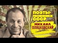 Михаил Пляцковский | Поэты-песенники СССР | Песни СССР