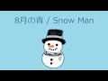 【オルゴール】8月の青 / Snow Man