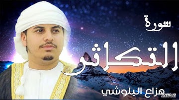"تلاوات عذبه "  سورة التكاثر للقارئ الشيخ هزاع البلوشي