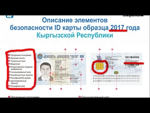 Идентификационная карта киргизии. ID карта Киргизии.