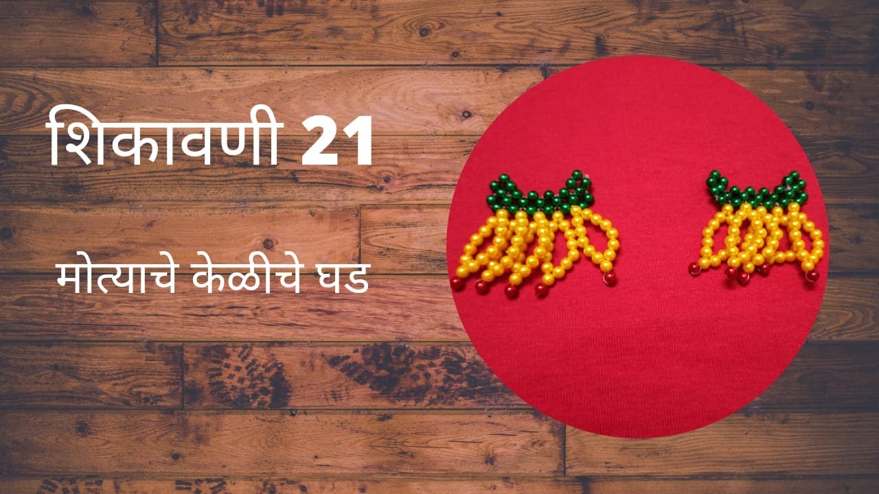 मोत्याचा केळीचा घड शिकवणी 21|मोत्याचे चैत्रांगण|मोत्याची रांगोळी|pearl art Chaitragan lesson 21|bead