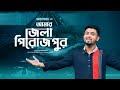 Amar jela pirojpur      muhammad imran  new pirojpur theme song 2022