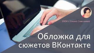 Как изменить картинку на Сюжете ВКонтакте. Новый раздел для сообществ ВК. screenshot 5