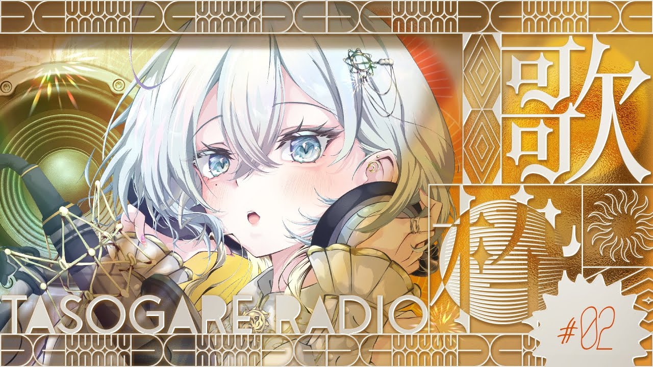【#歌枠 karaoke 歌回】休日の夕焼け歌枠 - 黄昏ラヂオ。 #2【#新人Vtuber / 無々ひさぎ #ひさぎの羽休み】