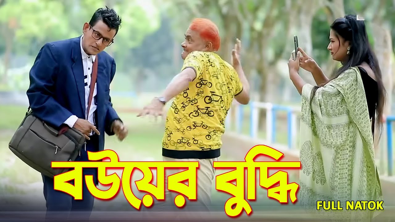 বউয়ের বুদ্ধি । হারুন কিসিঞ্জারের কমেডি নাটক । Harun Kisinger comedy natok || bangla natok ||