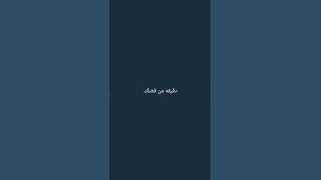 احترم القرآن الكريم أنها 14 ثانيه فقط #قرآن_كريم#راحه_نفسيه_للقلب