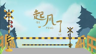 【8人合唱】 起风了 Qi Feng Le  (cover)