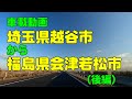 【車載動画】越谷市から会津若松市２（後編）