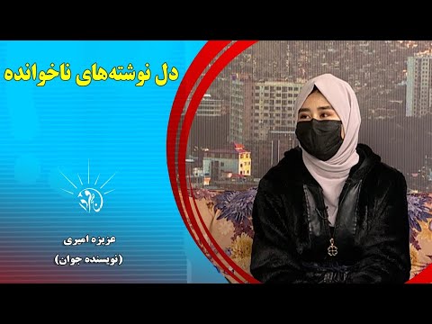 صبح فردا دل نوشته های ناخوانده از عزیزه امیری نویسنده جوان 