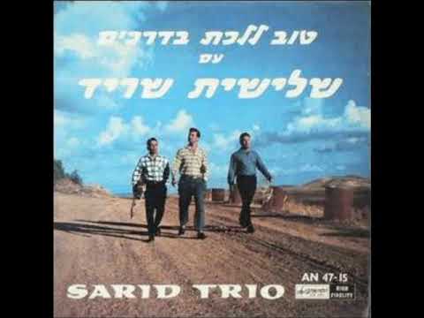 שלישיית שריד טוב ללכת בדרכים 1964 