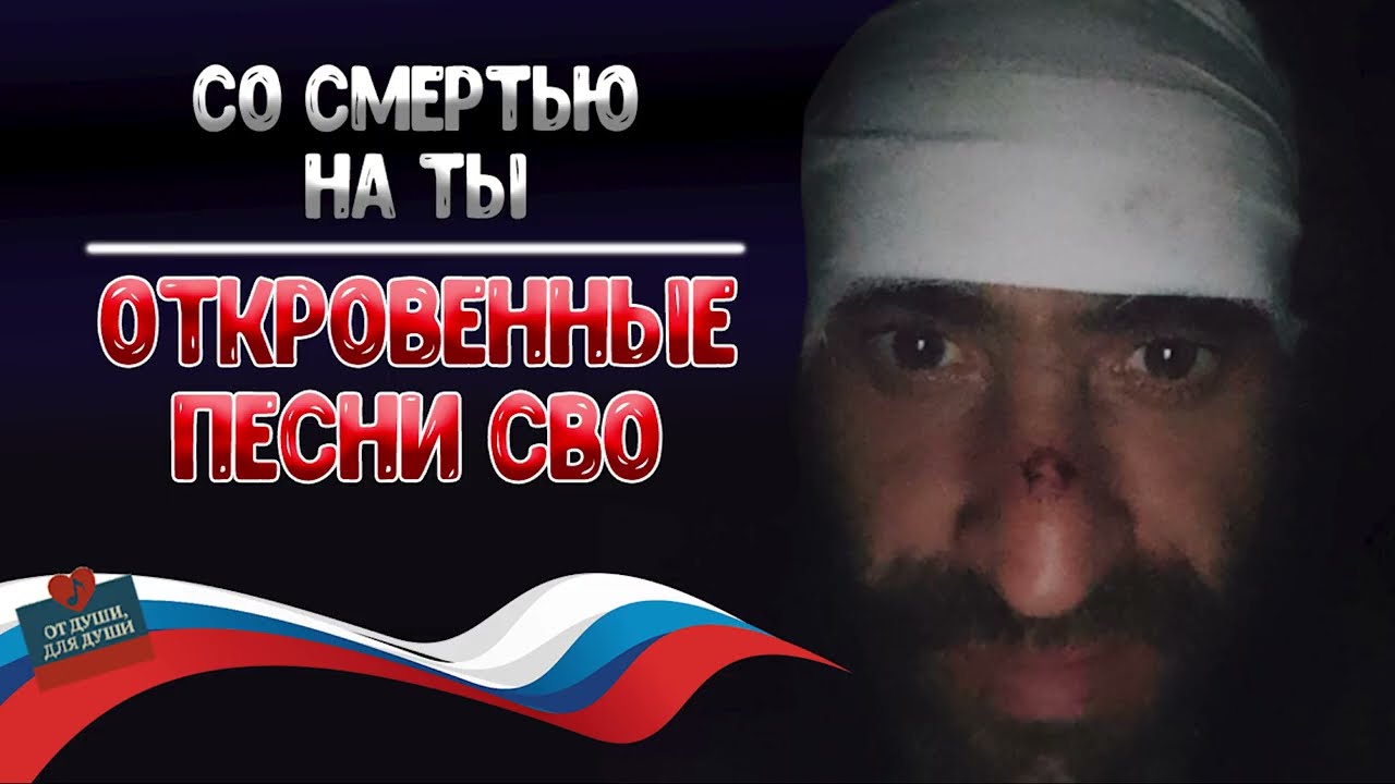 Второй накат- Со смертью на ты. Песня о непростых судьбах на СВО.