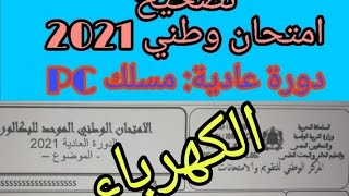 تصحيح كهرباء الامتحان الوطني فيزياء 2021 tashih watani 2021