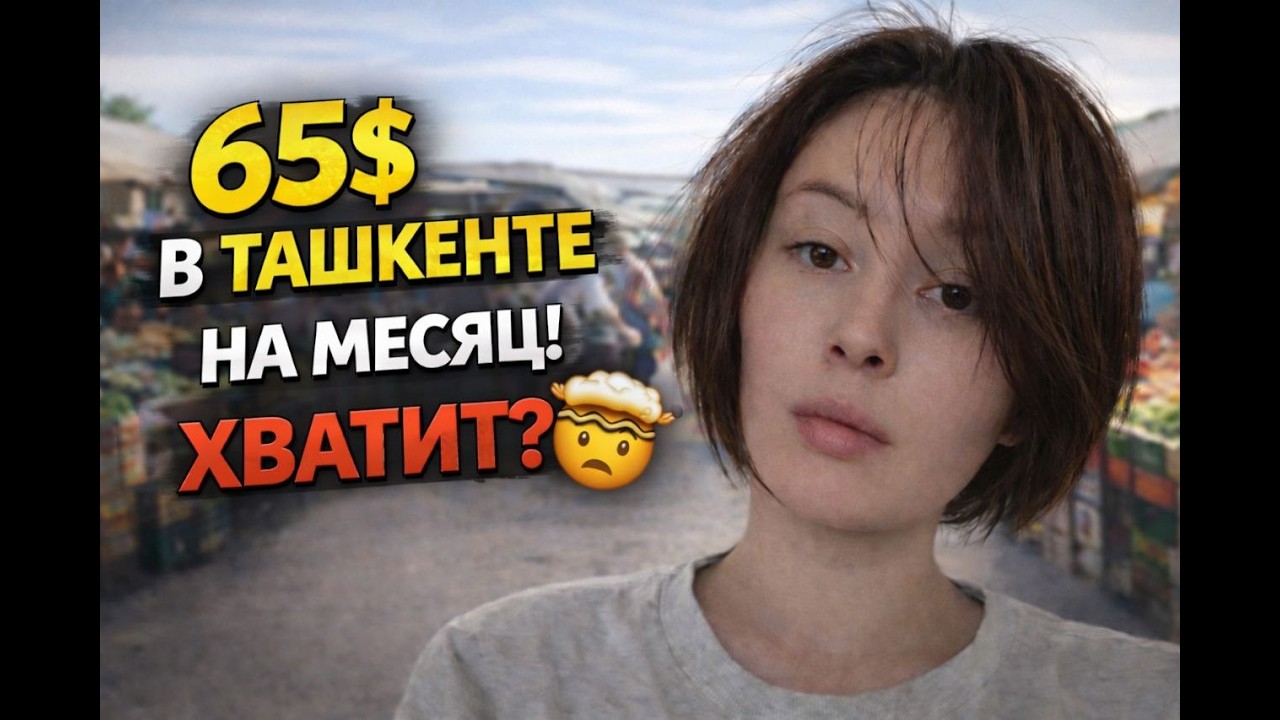 65$ В ТАШКЕНТЕ НА МЕСЯЦ!  🥴🤯 ОТВЕТЫ НА ВАШИ КОММЕНТАРИИ 