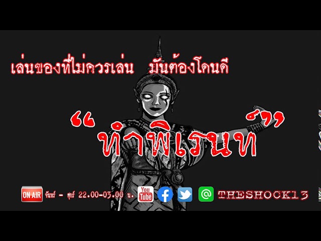 THE SHOCK13 l ทำพิเรนท์ คุณ เอิรธ์l The Shock เดอะช็อค