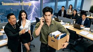 ขยันล่วงเวลาแต่โดนอมเงิน! พอบีบเขาลาออก บริษัทดันล้มละลาย จน CEO ต้องกราบไหว้วอนขอให้กลับ!
