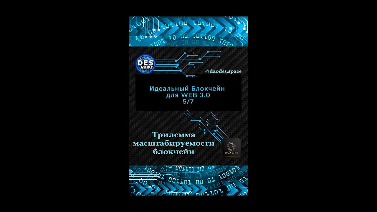DES News TV. Трилемма масштабируемости блокчейн. Решение есть! Технологии будущего.