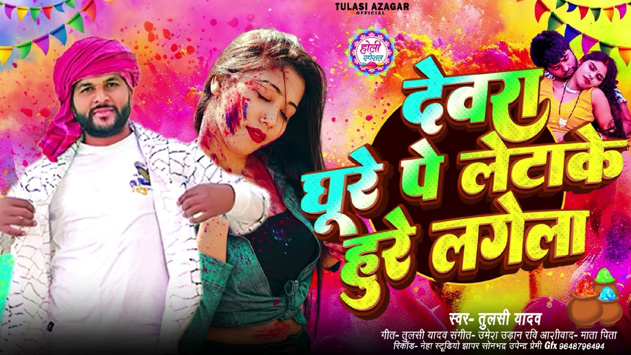 #धुरे पर हुरे लगेला# तुलसी यादव  #होली song #2026स्पेशल #viral अवधेश प्रेमी यादव#