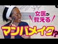 【衝撃】女医が教えるマンバメイク