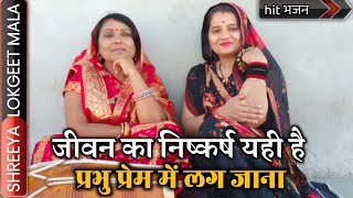 जीवन का निष्कर्ष यही है प्रभु प्रेम में लग जाना । बहुत ही बेहतरीन प्रभु स्तुति भजन गीत । bhajan geet