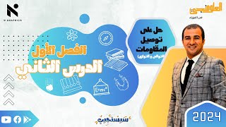 حل علي توصيل المقاومات - التوالي والتوازي - الدرس التاني - الفصل الاول - كتاب الامتحان -المذكرة ص 72