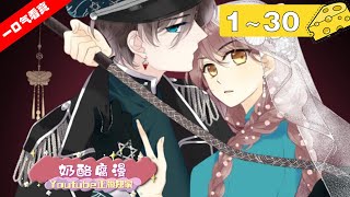 【一口气看爽】《又见面了，楼小姐》1~30集：为了守护家族，少女特工楼靡音被对立家族中最强的那个穆家大少爷，紧紧盯上了！百变的少女特工VS冷酷腹黑的傲娇大少爷，一场相爱相杀的追逐战就此展开！