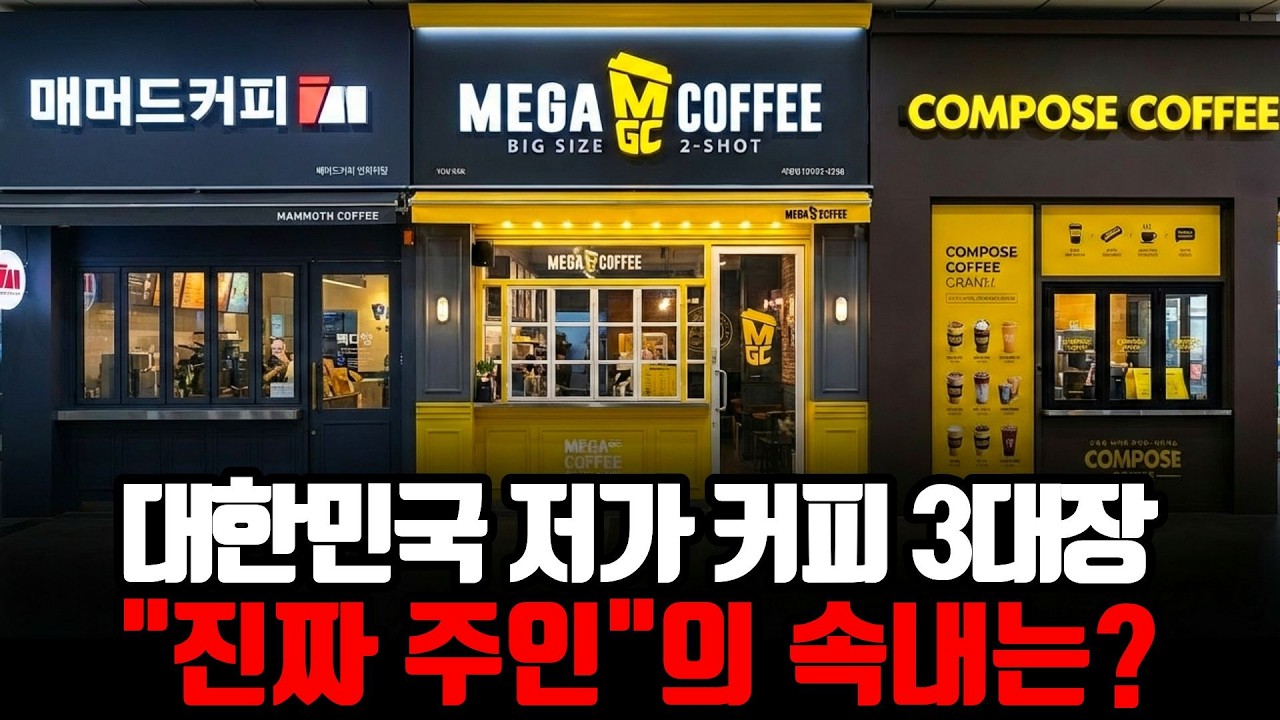 대한민국 저가 커피 브랜드 싹 쓸어담아버린 조직의 정체 속내