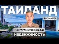 Коммерческая недвижимость в Таиланде: здание за $2.000.000 в центре Паттайи