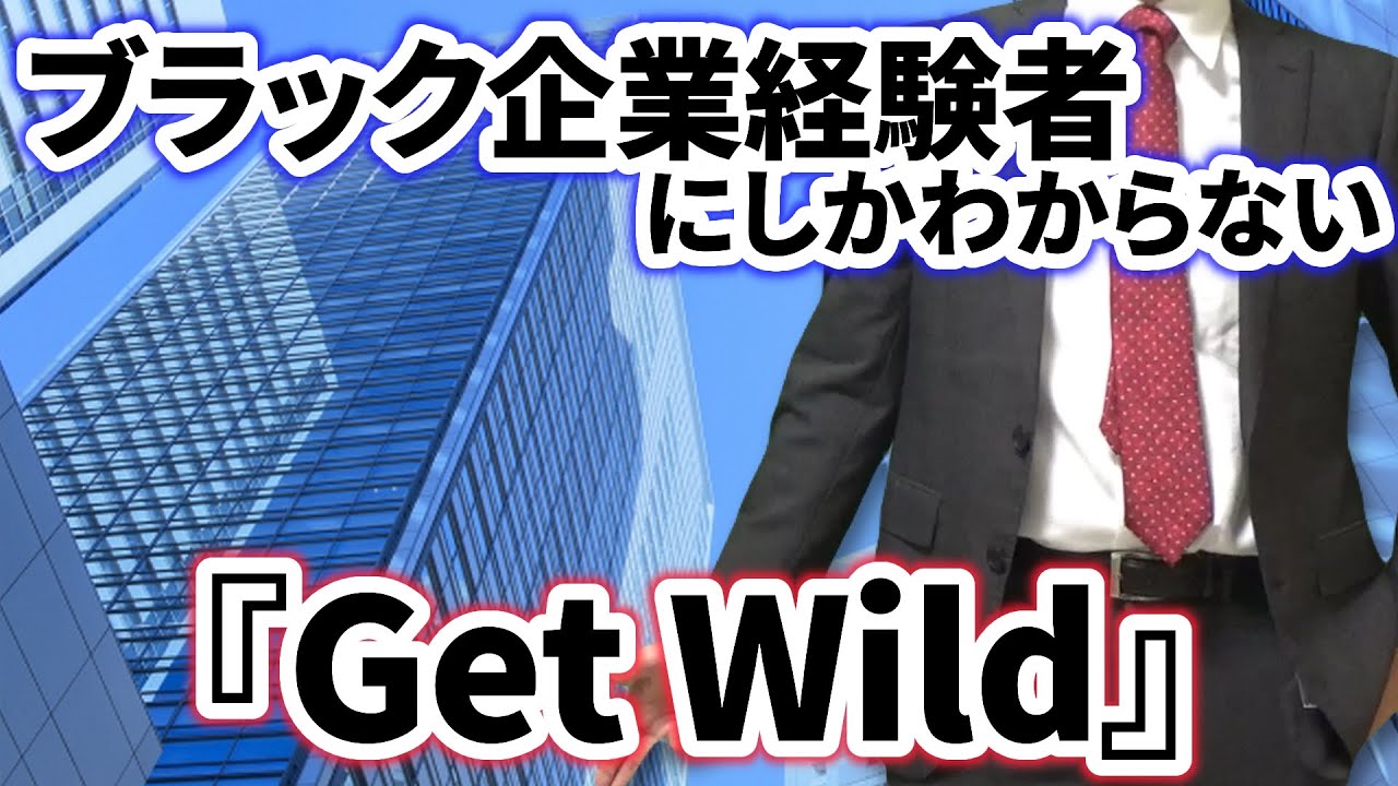 替え歌】社畜にしかわからないGet Wild/TM NETWORK - YouTube