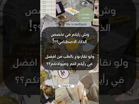 من افضل تخصص الذكاء الاصطناعي ام الطب بكالوريا2024 معدلات القبول وافضل التخصصات الجامعية2024