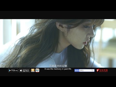 喚醒前世記憶！《誅仙3D手遊》TVC10"碧瑤篇