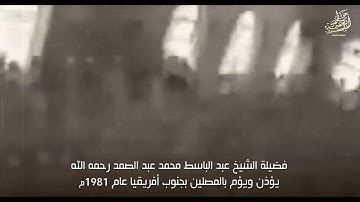 فيديو نادر للشيخ عبد الباسط يصلي بالناس الجمعة في جوهانسبرغ   ترتيل جميل لآيات خاشعة جداً