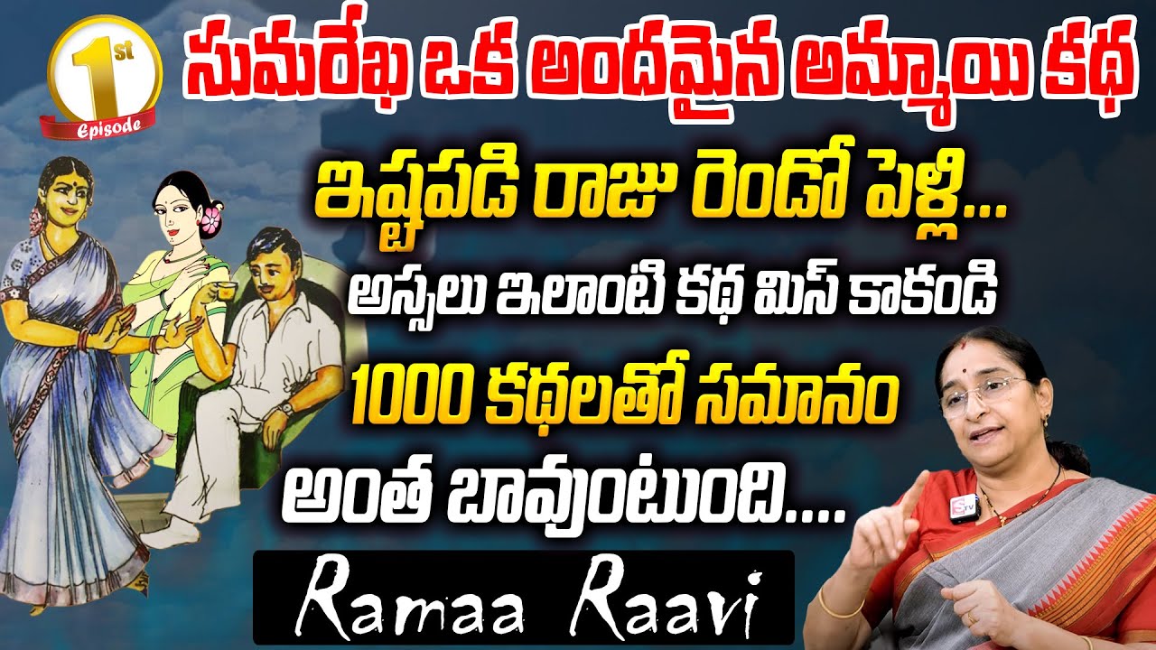 Ramaa Raavi : Chikati Chinna Raju | Best Moral Story Part 01 || Ramaa Raavi || SumanTv Women