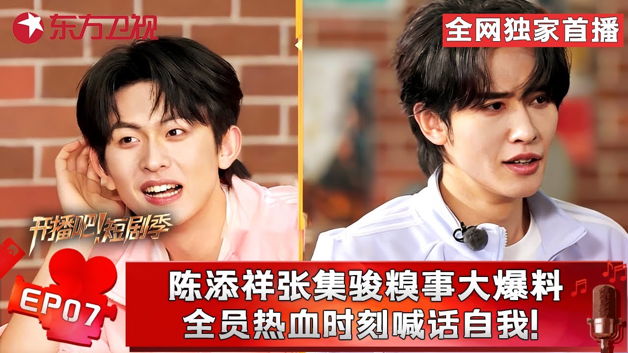 “短国继承人争霸赛”又双叒来啦～#陈添祥 一带三赢麻了，#翟一莹 #贾翼瑄 大胃王巅峰对决，#张集骏 惩罚完把#王格格 拖下水！ #开播短剧季第二季 FULL EP07