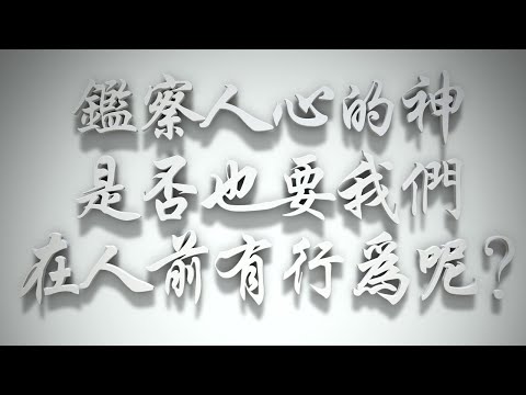 ＃鑑察人心的神，是否也要我們在人前有行為呢❓（雅各書要理問答 第383問）