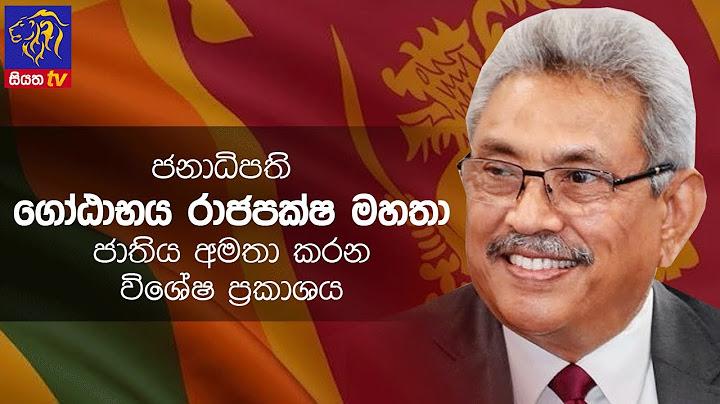 LIVE | ජනාධිපති ගෝඨාභය රාජපක්ෂ මහතා ජාතිය අමතා කරන විශේෂ ප්‍රකාශය | 2022 - 05 - 11