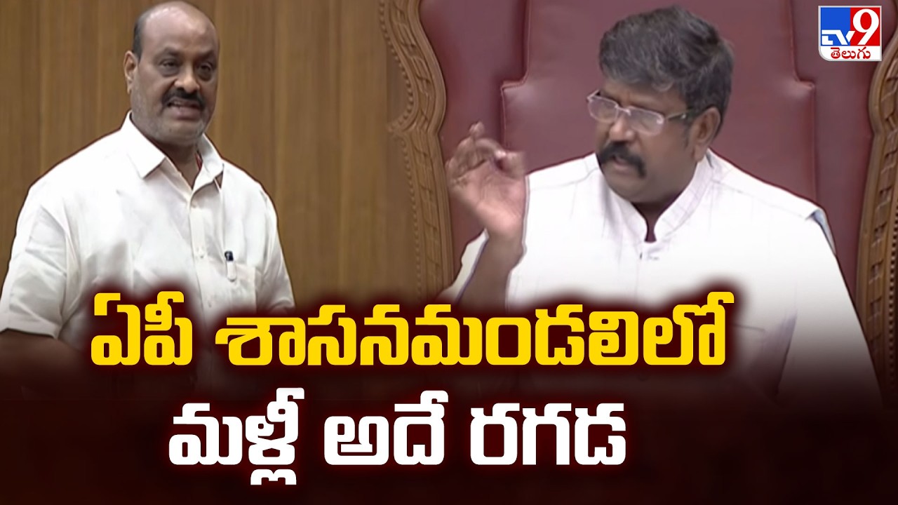 High Tension in AP Legislative Council Over Tirumala Laddu: ఏపీ శాసనమండలిలో మళ్లీ అదే రగడ - TV9