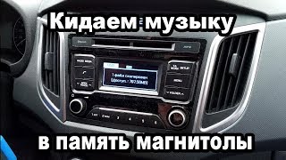 Как скинуть музыку с флешки в память магнитолы Hyundai Creta